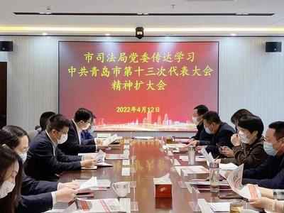 青岛市司法局党委召开扩大会议传达学习市党代会精神