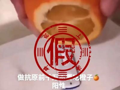 做抗原检测前不能吃橙子，否则会阳性？假的！