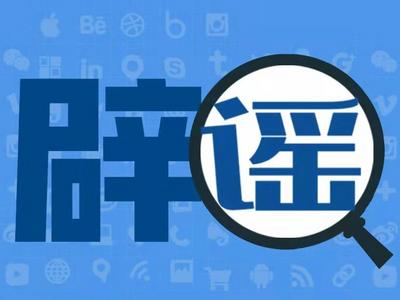 北京有街道扑杀确诊病例所在楼的宠物？假的