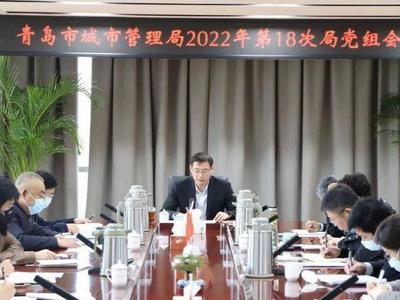 打响“五大战役”，实现“三个突破” ！青岛市城市管理局传达学习市第十三次党代会精神