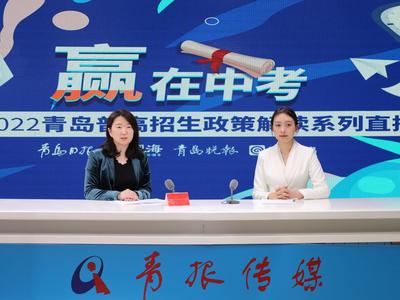 青岛13所优质高中招生计划现场解读，上镜头