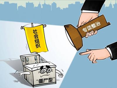 青年就创联盟等10家非法社会组织网站及新媒体账号被关停