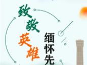 清明将至，与习近平一起缅怀英烈，致敬英雄