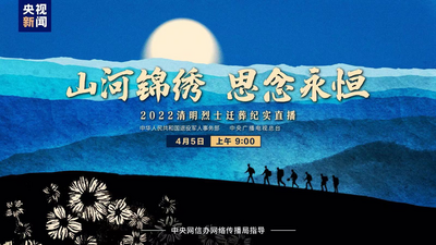 回放｜山河锦绣 思念永恒 2022清明烈士迁葬纪实直播