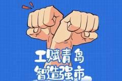 “工赋青岛”写入党代会报告