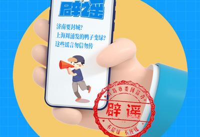 辟谣周报 | 济南要封城？勿信勿传！
