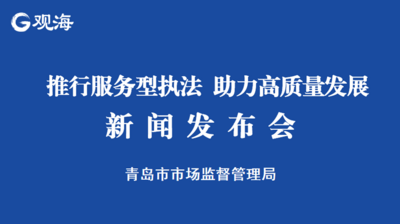 回放 |“市场监管服务型执法”新闻发布会
