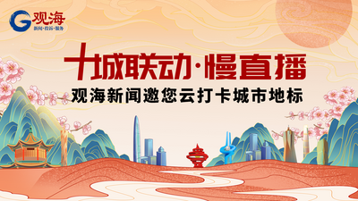 媒体眼 | 十城联动，观海新闻邀您云打卡城市地标
