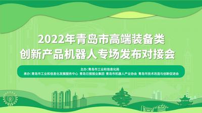 回放 | 2022年青岛市高端装备类创新产品机器人专场发布对接会