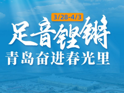 观海微周刊｜听！足音铿锵，青岛奋进春光里