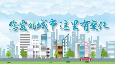 您爱的城市·这里有变化|快速行动 歪斜路牌被扶正