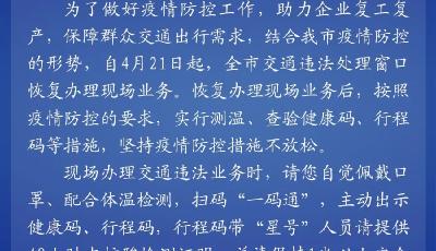 4月21日起，青岛全市交通违法处理窗口恢复办理现场业务