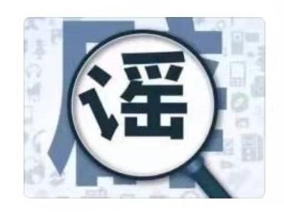 30个造谣传谣群组被封停，上海网信办联合公安部门继续重拳打击涉疫谣言