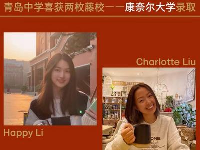 美国常春藤联盟大学“放榜”，青岛中学两位学子收获康奈尔大学入学通知书