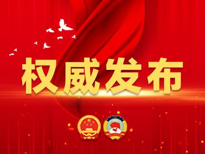 市十七届人大一次会议选出新一届市人大常委会主任、副主任、秘书长和委员