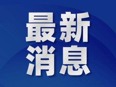 国家卫健委：沈阳、唐山、泉州疫情社区传播的风险依然较高