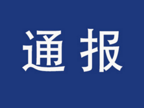 长春市卫健委副主任姜洪波等因防疫履职不力被处分