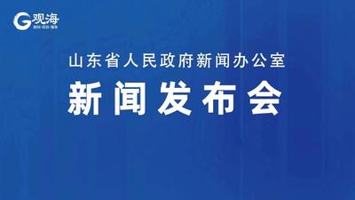 回放 | 山东省召开疫情防控新闻发布会（第二十五场）