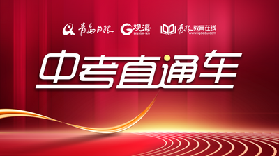 回放｜青岛家长注意！4月20-22日，重点高中自招访谈来了！