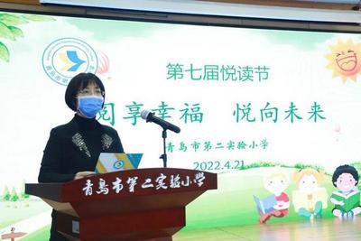 阅享幸福，悦向未来|青岛市第二实验小学第七届悦读节开幕
