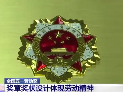全国五一劳动奖章奖状长什么样？都颁给谁？一文了解→