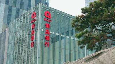 青岛银行推出网上个人消费贷款产品“海融易贷”