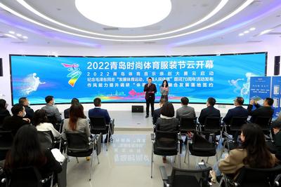 时尚体育季⑥ | 时尚体育“破圈”迸发活力，体育消费新场景精彩宜人！2022青岛时尚体育服装节开幕