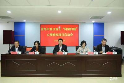 对全市4000余名社区矫正对象进行拉网式心理筛查！青岛召开社区矫正“向阳归航”心理矫治项目启动会