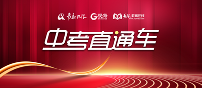 回放 | 4月1日14:40 青岛格兰德中学招生政策权威解读