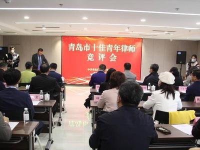 激励广大青年律师成长成才！青岛市举办“十佳青年律师”竞评会