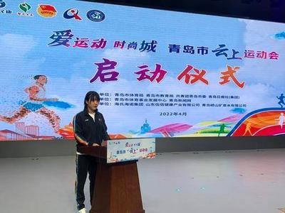 “爱运动 时尚城”青岛市云上运动会今日启动，奥运冠军陈梦助力全民健身