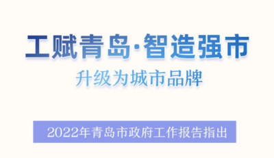 观海漫评丨“工赋青岛·智造强市”升级为城市品牌