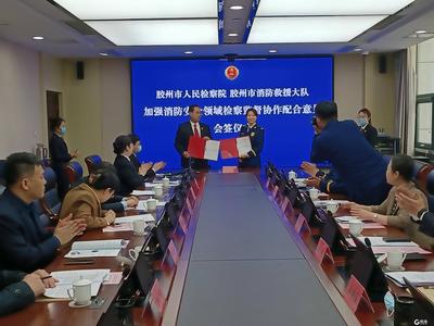 胶州市检察院举行加强安全生产和消防领域检察监督协作配合意见会签仪式