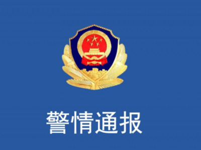 上海警方：男子编造“武警将接管上海社区”谣言，涉嫌扰乱公共秩序被调查