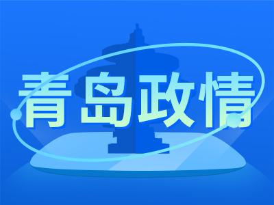 2022年青岛市青年工作联席会议召开：加快建设青年发展友好型城市，让城市对青年更友好让青年在城市更有为