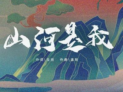 音乐MV《山河是我》，一首遥寄给先烈的歌