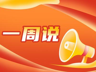“三我”特刊 | 一周说·再谈“天大的小事”