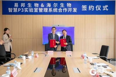 海尔生物易邦生物强强联合，将共建山东规模最大生物安全智慧P3实验室