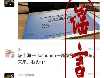 1000元可代办上海防疫保障临时通行证？假的！