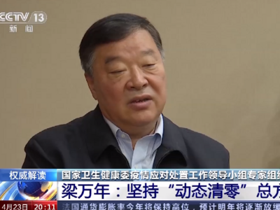 梁万年：坚持“动态清零”才能最大限度保证社会经济正常发展