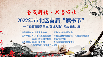 全民阅读 书香市北 “我最喜爱的历史/英雄人物”写绘大赛征集活动正式启动