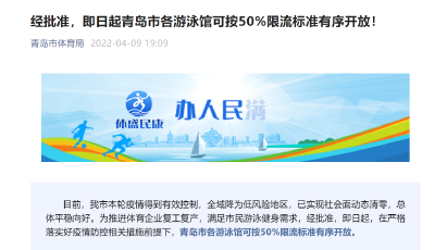 即日起，青岛市各游泳馆可按50%限流标准有序开放