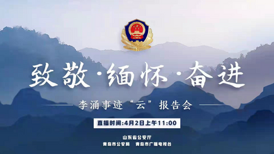 “致敬·缅怀·奋进”——李涌事迹云报告会