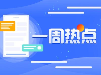 “三我”特刊|一周热点