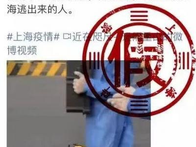 上海“黑快递”为赚钱核酸造假？勿信勿传！