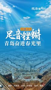 观海微周刊｜听！足音铿锵，青岛奋进春光里