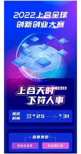 金奖得主将获1200万元创业启动资金扶持！2022上合全球创新创业大赛启动