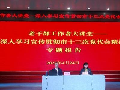 “老干部工作者大讲堂”开讲啦！