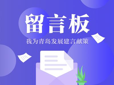 “三我”特刊|我为青岛发展建言献策留言板