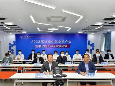 书记校长直播当“推介员”，为毕业生就业、企业用人“牵线搭桥”